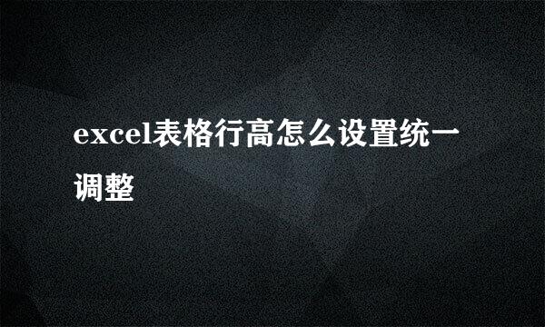 excel表格行高怎么设置统一调整