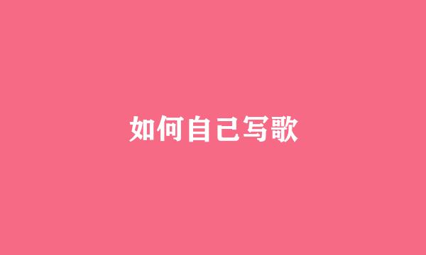 如何自己写歌