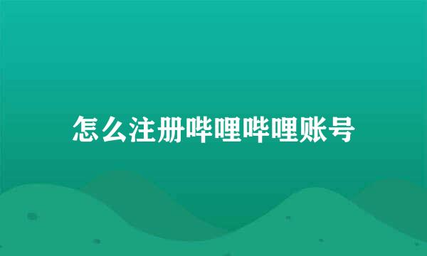 怎么注册哔哩哔哩账号