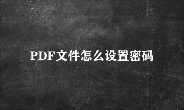 PDF文件怎么设置密码