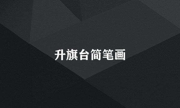 升旗台简笔画