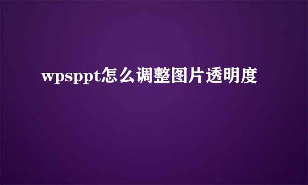 wpsppt怎么调整图片透明度