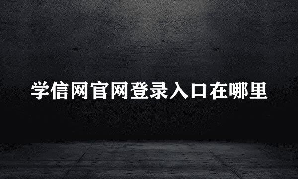 学信网官网登录入口在哪里