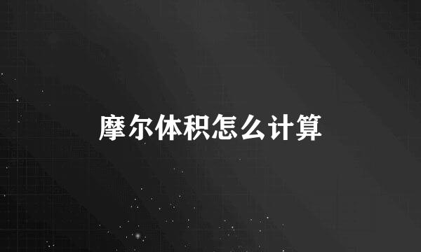 摩尔体积怎么计算