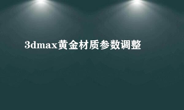 3dmax黄金材质参数调整