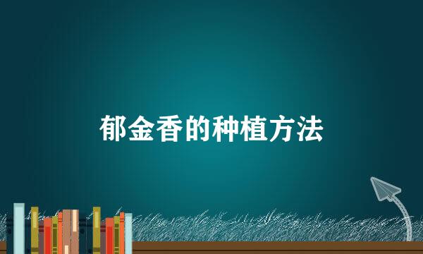 郁金香的种植方法