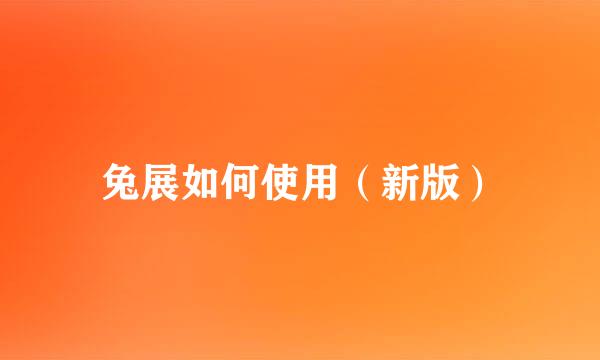 兔展如何使用（新版）