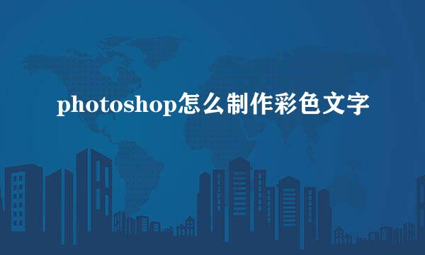 photoshop怎么制作彩色文字