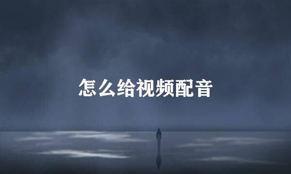 怎么给视频配音