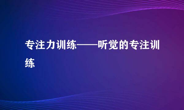 专注力训练——听觉的专注训练