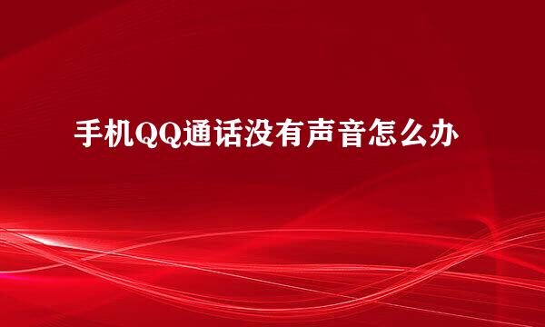 手机QQ通话没有声音怎么办