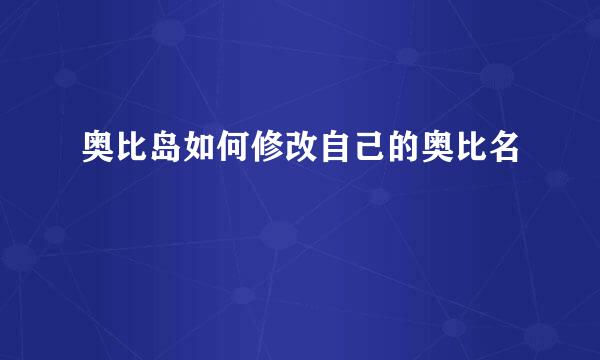 奥比岛如何修改自己的奥比名