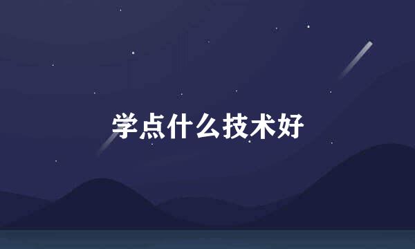 学点什么技术好