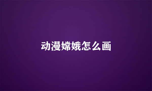 动漫嫦娥怎么画
