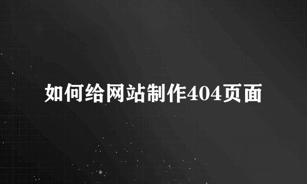 如何给网站制作404页面