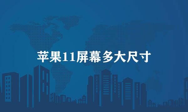 苹果11屏幕多大尺寸