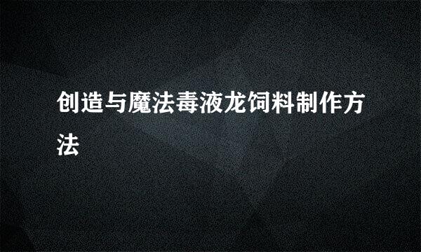 创造与魔法毒液龙饲料制作方法