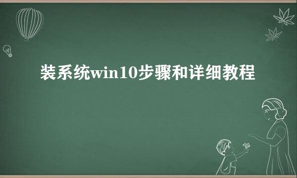 装系统win10步骤和详细教程
