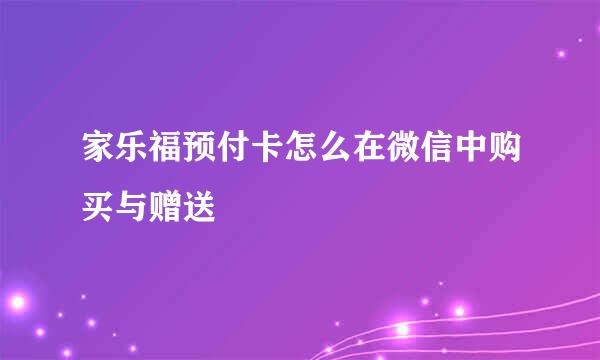 家乐福预付卡怎么在微信中购买与赠送