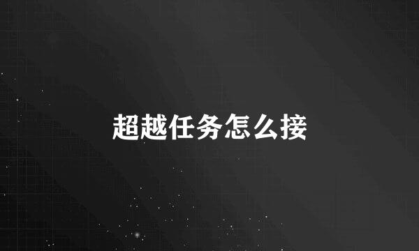 超越任务怎么接