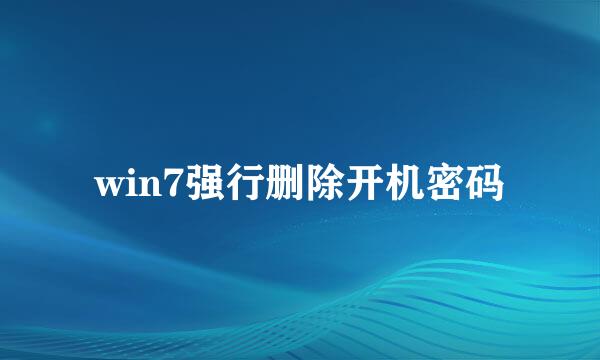 win7强行删除开机密码