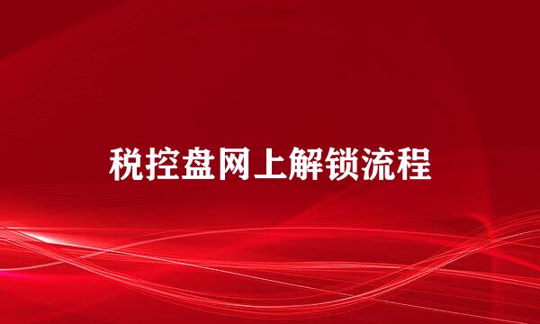 税控盘网上解锁流程