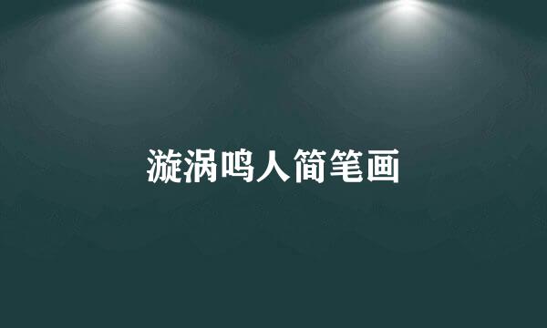 漩涡鸣人简笔画