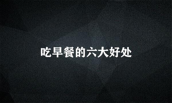 吃早餐的六大好处