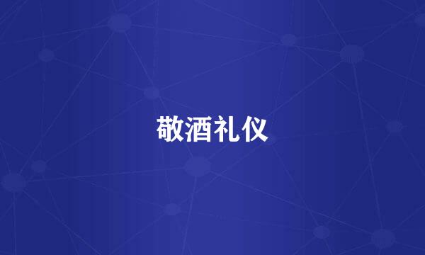 敬酒礼仪