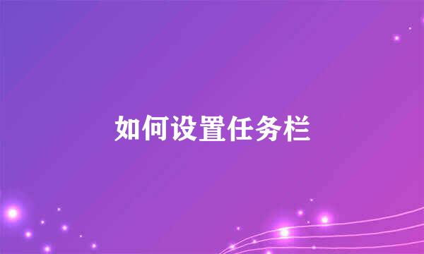 如何设置任务栏
