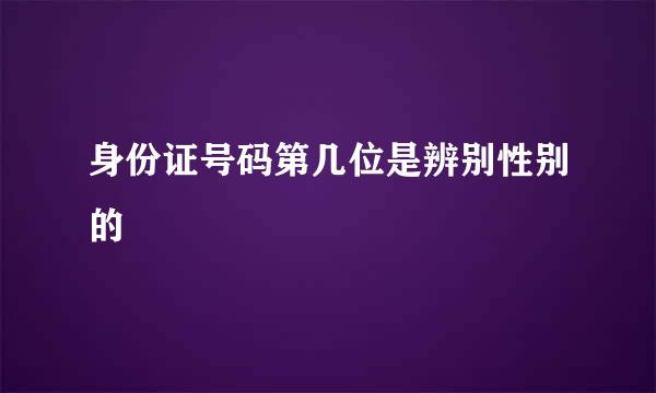 身份证号码第几位是辨别性别的