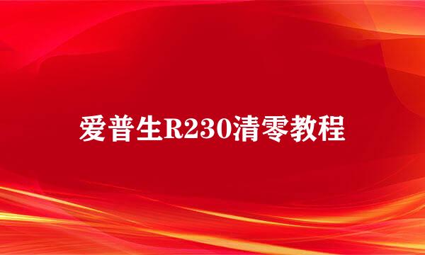 爱普生R230清零教程