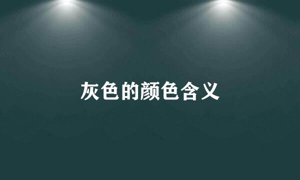 灰色的颜色含义