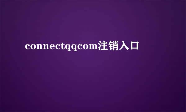 connectqqcom注销入口