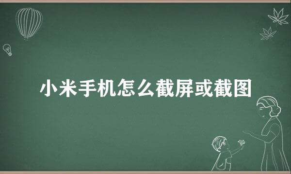 小米手机怎么截屏或截图