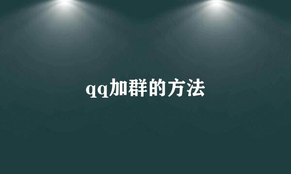 qq加群的方法