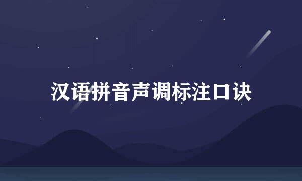 汉语拼音声调标注口诀