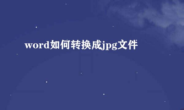 word如何转换成jpg文件