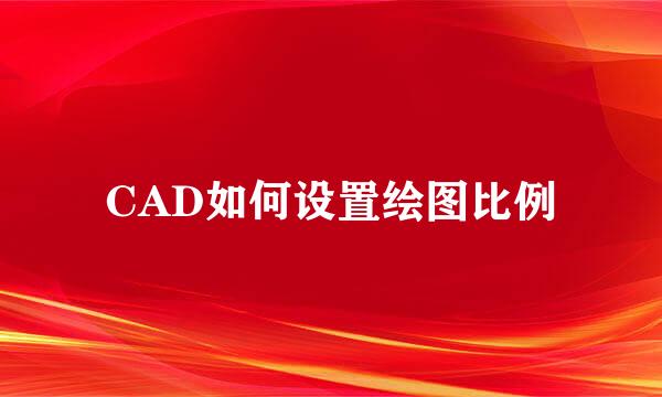 CAD如何设置绘图比例