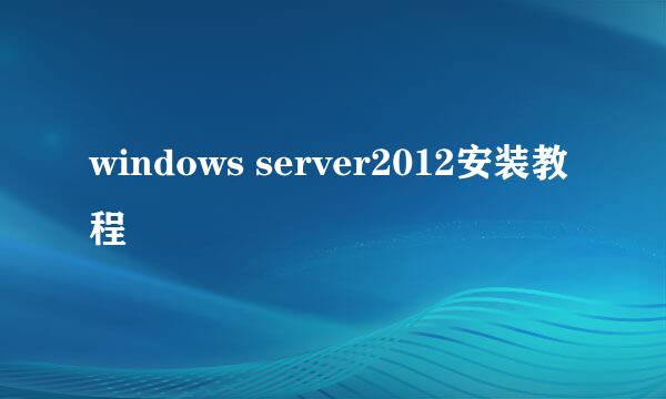 windows server2012安装教程