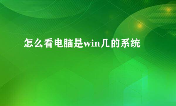 怎么看电脑是win几的系统