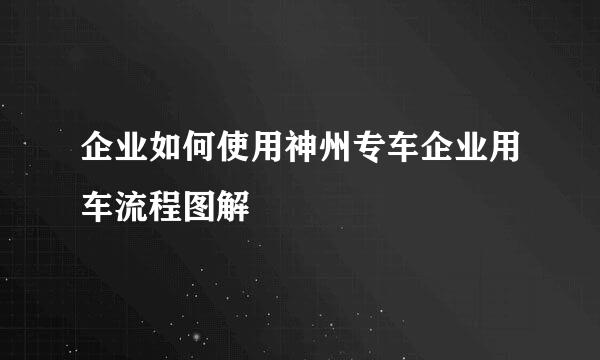 企业如何使用神州专车企业用车流程图解