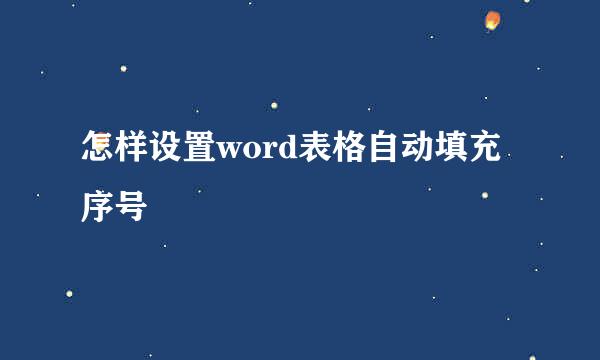 怎样设置word表格自动填充序号