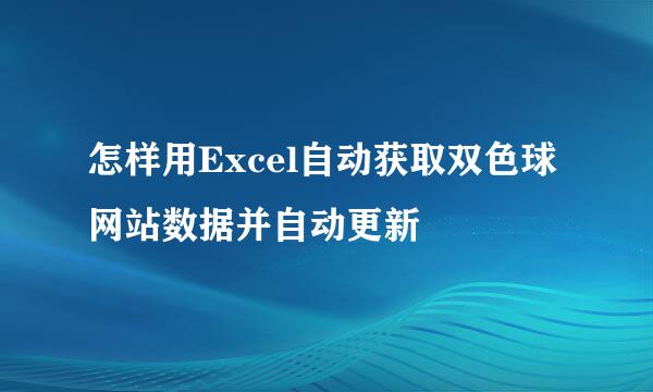 怎样用Excel自动获取双色球网站数据并自动更新