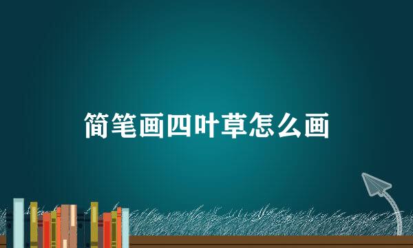 简笔画四叶草怎么画