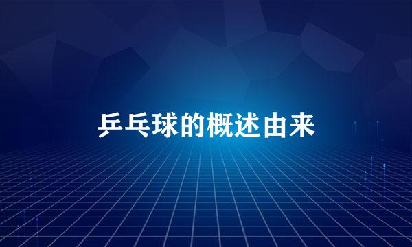 乒乓球的概述由来