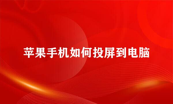 苹果手机如何投屏到电脑