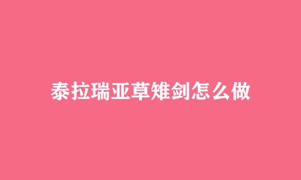 泰拉瑞亚草雉剑怎么做