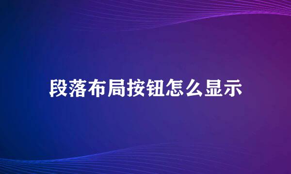 段落布局按钮怎么显示
