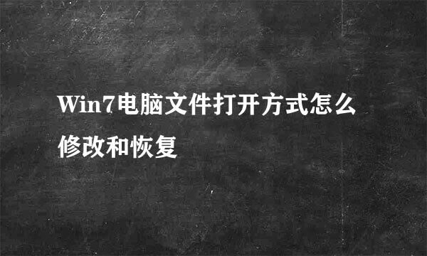 Win7电脑文件打开方式怎么修改和恢复